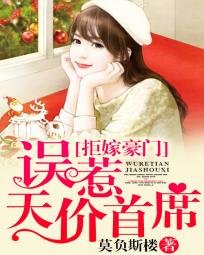 拒嫁豪門:誤惹天價首席