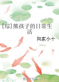 （BG綜漫同人）[綜]熊孩子的日常生活