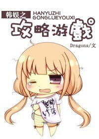 (BG/韓娛同人)韓娛之攻略遊戲
