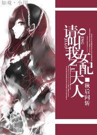 (BG/综漫同人)请叫我女配大人