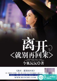 離開,就別再回來