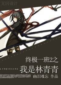 《我是林青青》