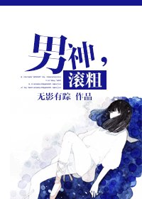 男神,滾粗/論妖孽的倒掉