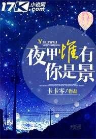夜裡惟有你是景