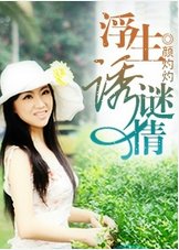 浮生誘謎情