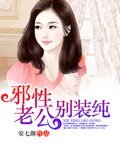 《總裁的別緻盛情/邪性老公別裝純》