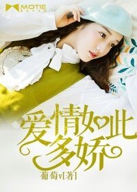 愛情如此多嬌
