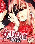(BG/綜漫同人)綜漫之女王的珍藏館