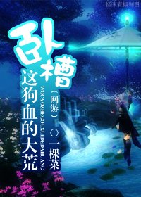 《(網遊)卧槽,這狗血的大荒》