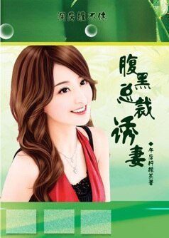 一醉定終身:腹黑總裁的誘妻計劃