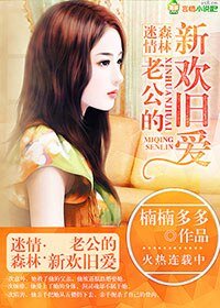 腹黑老公，夺爱妻/迷情森林，老公的新欢旧爱