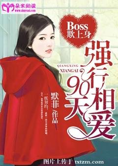 Boss欺上讽:强行相癌90天