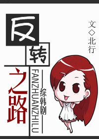 (綜韓劇同人/BG)反轉之路
