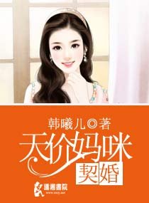 契婚之天價媽咪