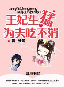王妃生猛,为夫吃不消