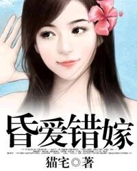 昏爱错嫁