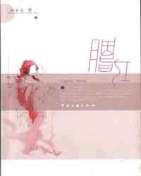 《胭脂红》