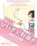 億萬老公好邪惡