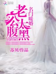 名門暖婚:老公太腐黑