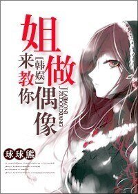 (BG/韩娱同人)姐来教你做偶像