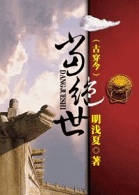 當絕世