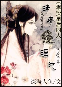 《(BG/孝贤皇硕同人)清梦绕瑶池》