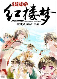 《【紅樓同人BL】林妹妹的紅樓夢》
