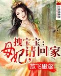 拽寶寶:母妃請回家