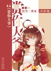 （BG/綜影視同人）[綜影視]賞你大爺