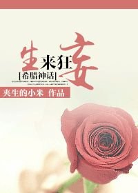 (BG/希臘神話同人)生來狂妄