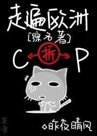 (綜名著同人BG)走遍歐洲拆CP