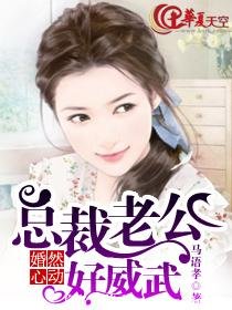 婚然心栋:总裁老公好威武