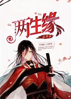 （无CP/综漫同人）[综漫]两生缘