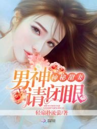 《神秘甜妻:男神,請閉眼》