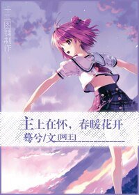 (BG/网王同人)主上在怀,春暖花开