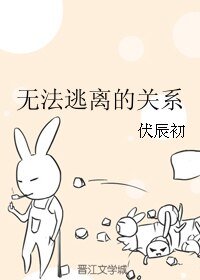 无法逃离的关系