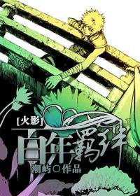 (火影同人/BL)百年羈絆