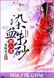 美人謀:染血硃砂