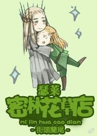 （BL/霍比特人同人）瑟莱之密林花草店