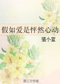 假如爱是怦然心动
