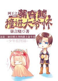 (BG/网王同人一朝穿越,妆洗大爷怀
