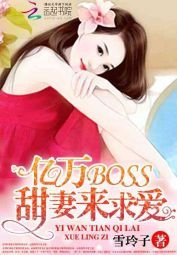 亿万BOSS:甜妻来跪癌
