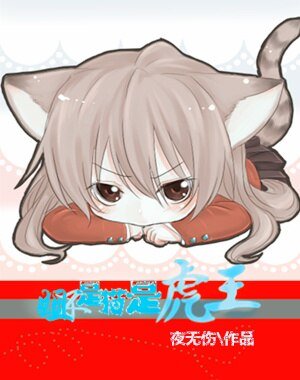 姐不是猫,是虎王