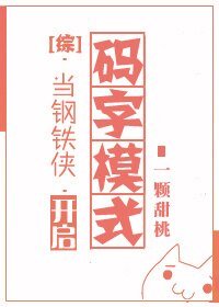 （BG/綜英美劇同人）[綜]當鋼鐵俠開啓碼字模式