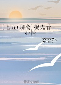 （BG/综武侠同人）[七五+聊斋]捉鬼看心情