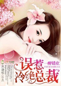 薄情總裁的替身妻/一錯醉歡:誤惹冷絕總裁