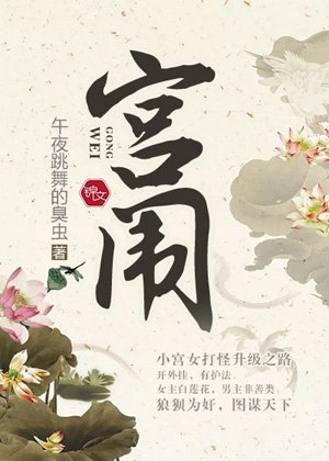 《宫闱》