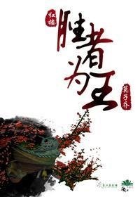 《(BL/弘楼同人)胜者为王》