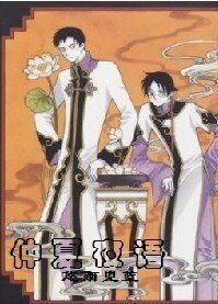仲夏夜語