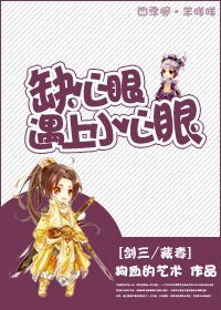(BL/剑三/藏毒同人)缺心眼遇上小心眼
